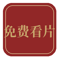 免费看片传媒